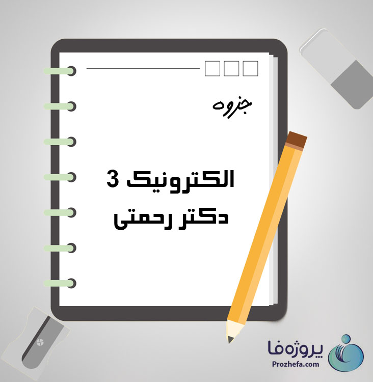 دانلود جزوه الکترونیک 3 دکتر رحمتی با 49 صفحه pdf برای رشته برق و الکترونیک