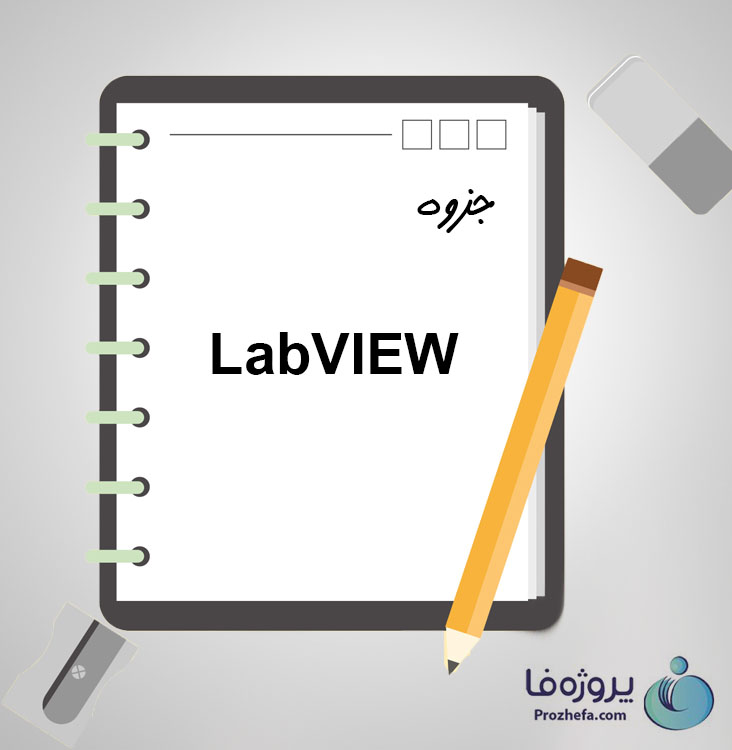  دانلود جزوه LabVIEW با 522 صفحه pdf برای رشته برق و الکترونیک