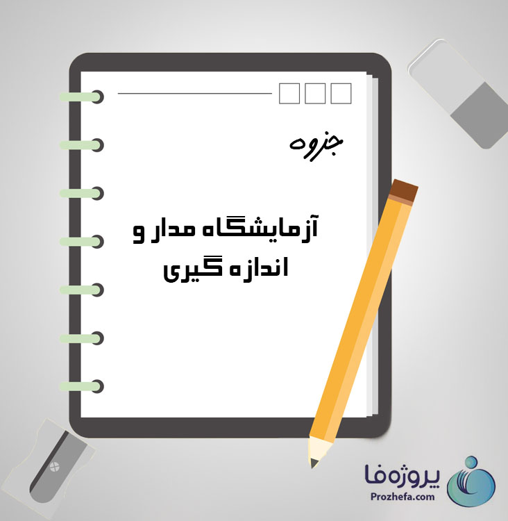 دانلود جزوه آزمایشگاه مدار و اندازه گیری با 37 صفحه pdf برای رشته برق و الکترونیک