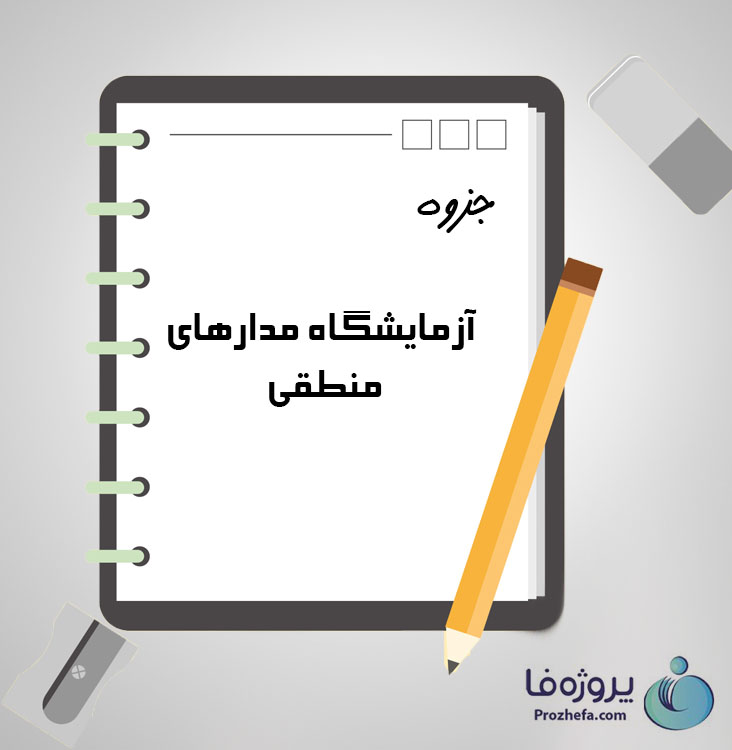 دانلود جزوه آزمایشگاه مدارهای منطقی با 60 صفحه pdf برای رشته برق و الکترونیک دانلود جزوه آزمایشگاه مدارهای منطقی با 60 صفحه pdf برای رشته برق و الکترونیک