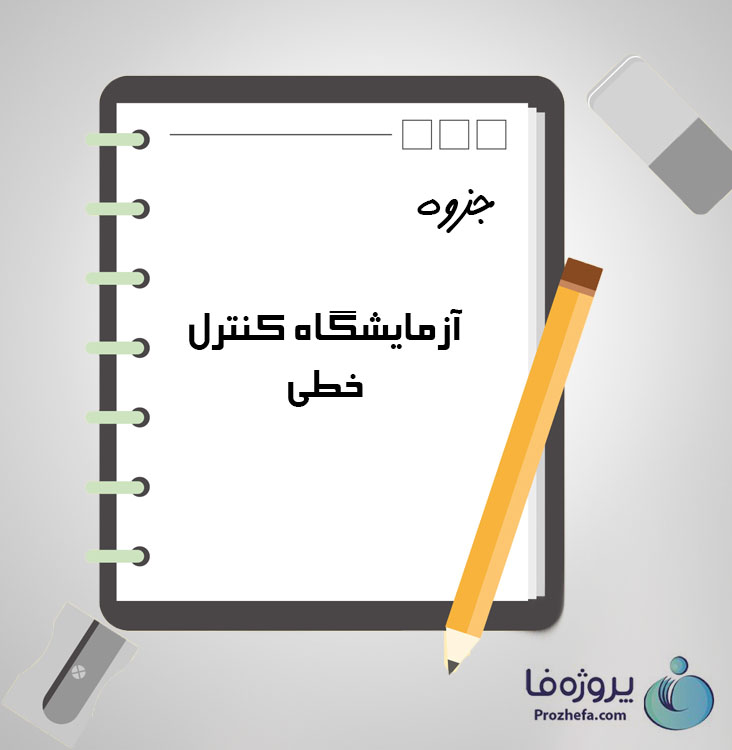 دانلود جزوه آزمایشگاه کنترل خطی با 29 صفحه pdf برای رشته برق و الکترونیک