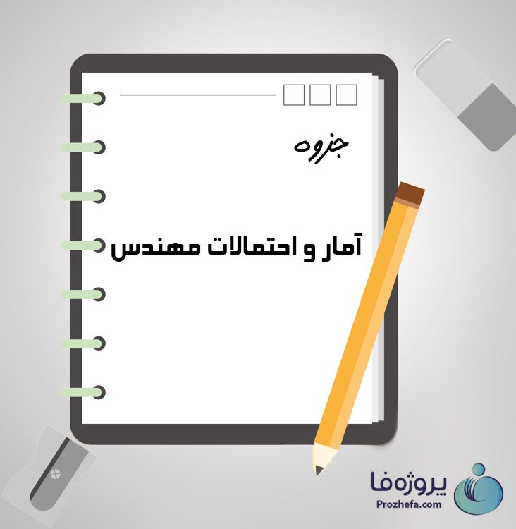 دانلود جزوه آمار و احتمالات مهندس با 190 صفحه pdf برای رشته برق و الکترونیک