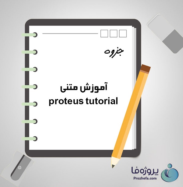 دانلود جزوه آموزش متنی proteus-tutorial با 85 صفحه pdf برای رشته برق و الکترونیک