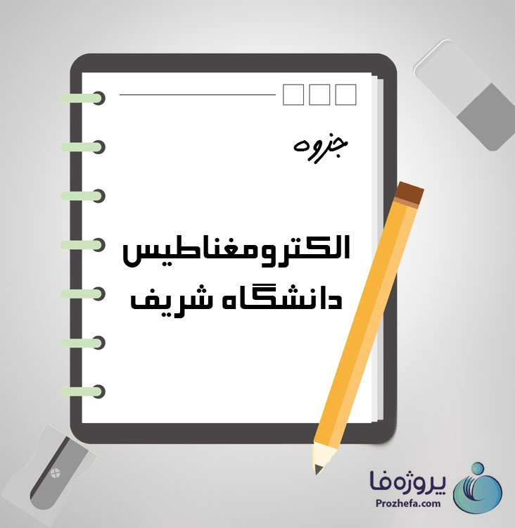 دانلود جزوه الکترومغناطیس دانشگاه شریف با 97 صفحه pdf برای رشته برق و الکترونیک
