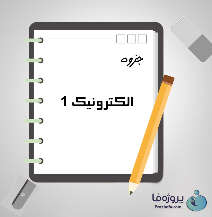 دانلود جزوه الکترونیک 1 با 202 صفحه pdf برای رشته برق و الکترونیک