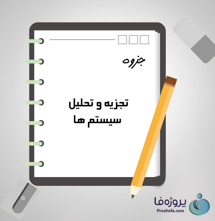 دانلود جزوه تجزیه و تحلیل سیستم ها با 119 صفحه pdf برای رشته برق و الکترونیک