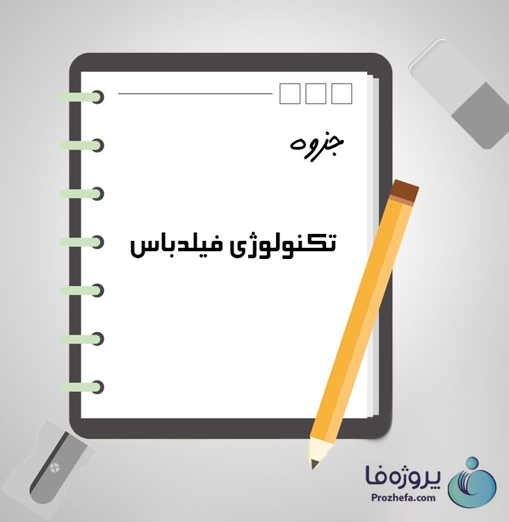  دانلود جزوه تکنولوژی فیلدباس با 67 صفحه pdf برای رشته برق و الکترونیک