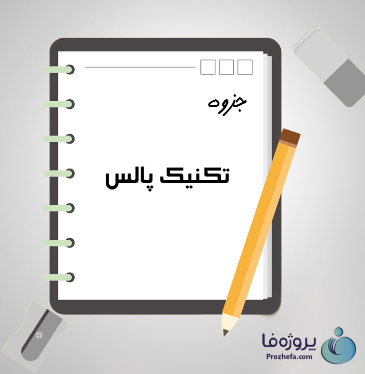 دانلود جزوه تکنیک پالس با 122 صفحه pdf برای رشته برق و الکترونیک