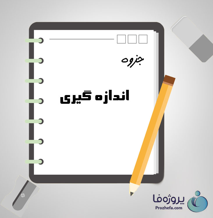 دانلود جزوه اندازه گیری با 168 صفحه pdf برای رشته برق و الکترونیک