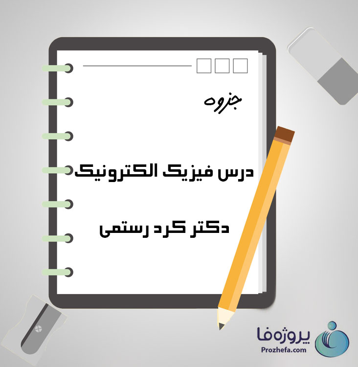 دانلود جزوه درس فیزیک الکترونیک دکتر کرد رستمی با 49 صفحه pdf برای رشته برق و الکترونیک