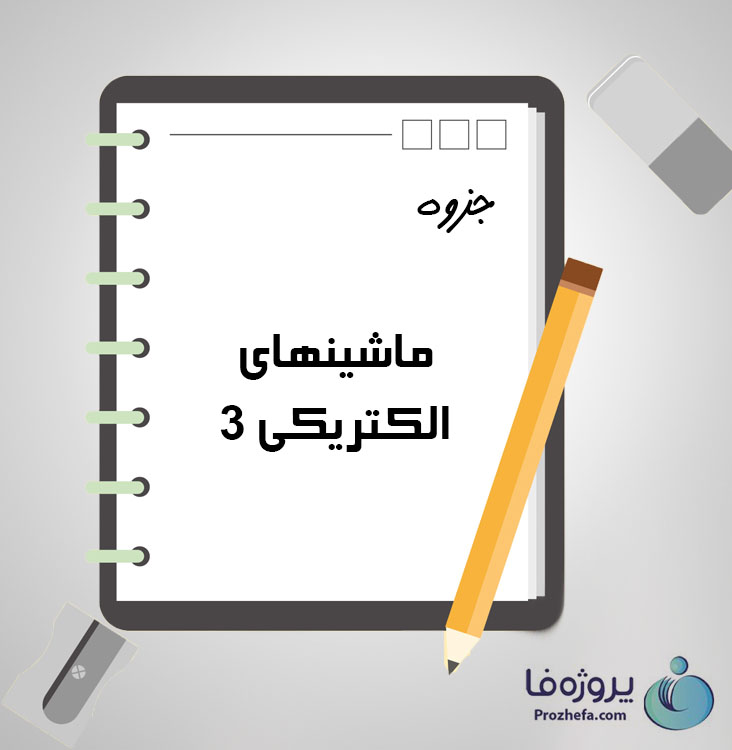 دانلود جزوه ماشینھای الکتریکی ۳ با 60 صفحه pdf برای رشته برق و الکترونیک
