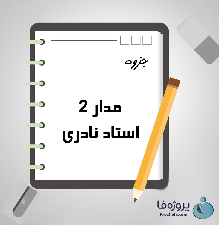 دانلود جزوه مدار2 استاد نادری با 132 صفحه pdf برای رشته برق و الکترونیک