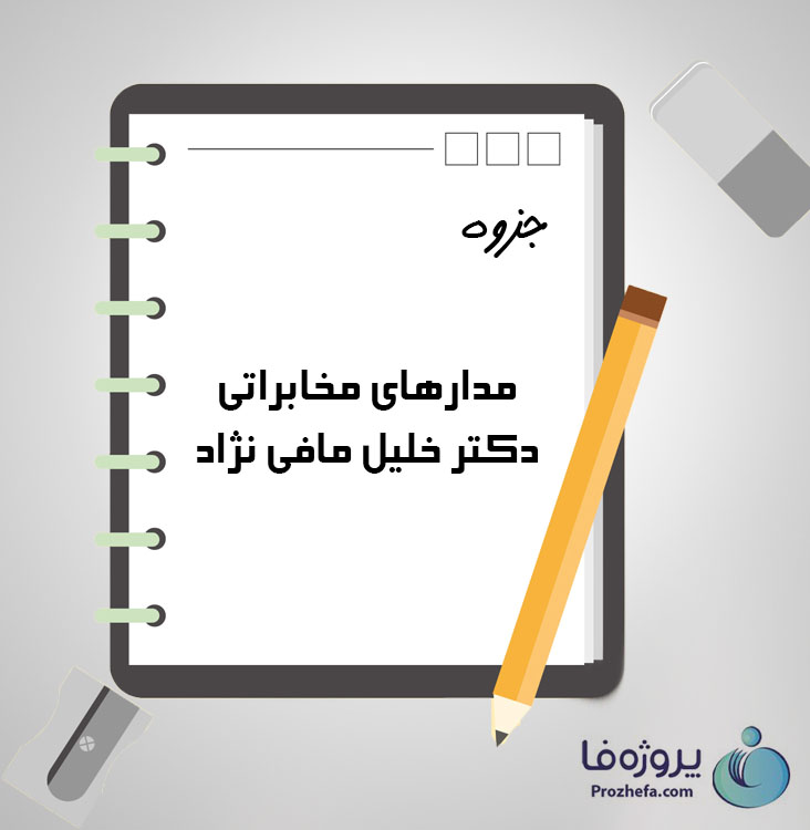 دانلود جزوه مدارهای مخابراتی دکتر خلیل مافی نژاد با 155 صفحه pdf برای رشته برق و الکترونیک