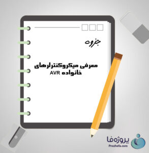 دانلود جزوه معرفی میکروکنترلرهای خانواده AVR با 15 صفحه pdf برای رشته برق و الکترونیک