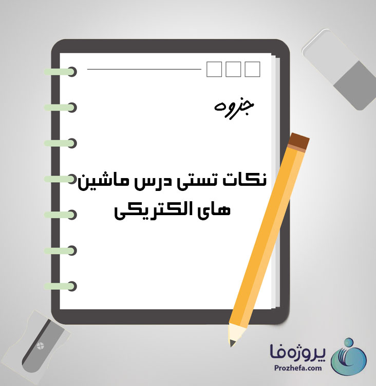 دانلود جزوه نکات تستی درس ماشین های الکتریکی با 32 صفحه pdf برای رشته برق و الکترونیک