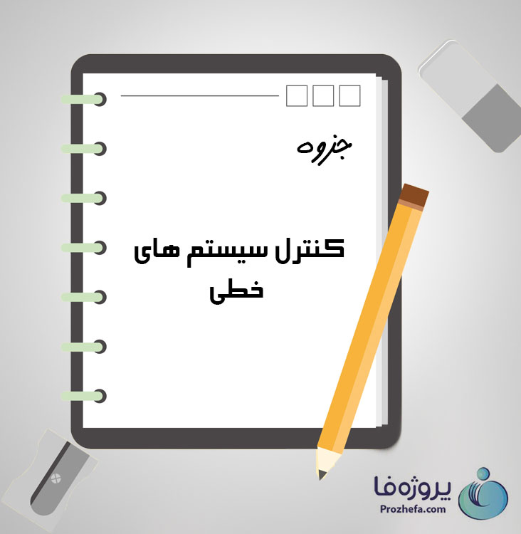 دانلود جزوه کنترل سیستم های خطی با 157 صفحه pdf برای رشته برق و الکترونیک