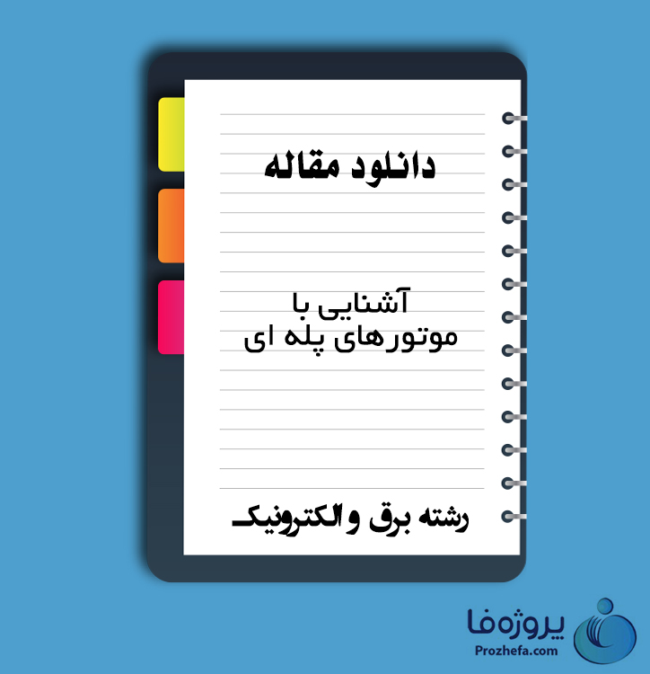 دانلود مقاله آشنایی با موتورهای پله ای با 19 صفحه PDF برای رشته برق و الکترونیک