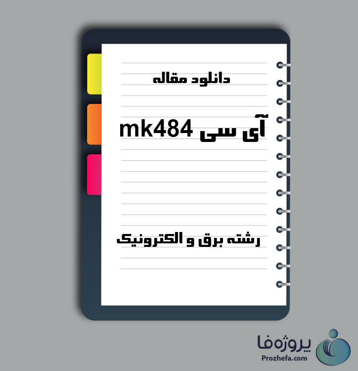 دانلود مقاله آی سی mk484 با 3 صفحه Word برای رشته برق و الکترونیک