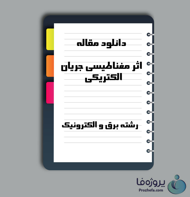 دانلود مقاله اثر مغناطیسی جریان الکتریکی 3 صفحه Word برای رشته برق و الکترونیک