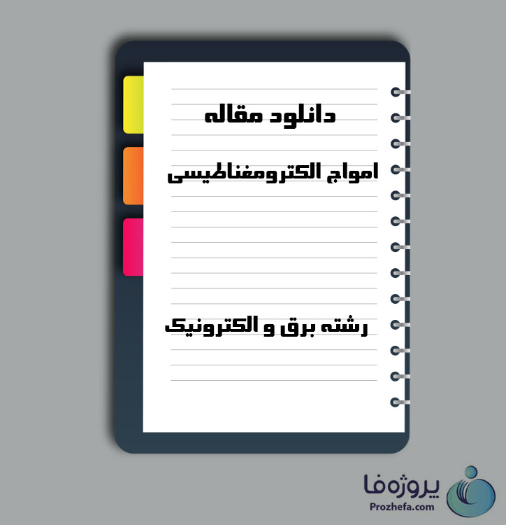 دانلود مقاله امواج الکترومغناطیسی با 4 صفحه Word برای رشته برق و الکترونیک