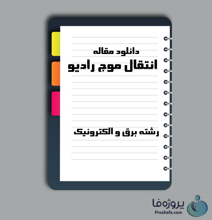 دانلود مقاله انتقال موج رادیو با 31 صفحه Word برای رشته برق و الکترونیک
