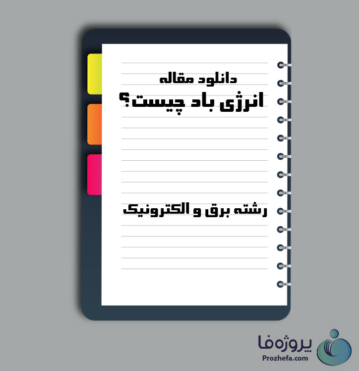 دانلود مقاله انرژی باد چیست با 10 صفحه Word برای رشته برق و الکترونیک