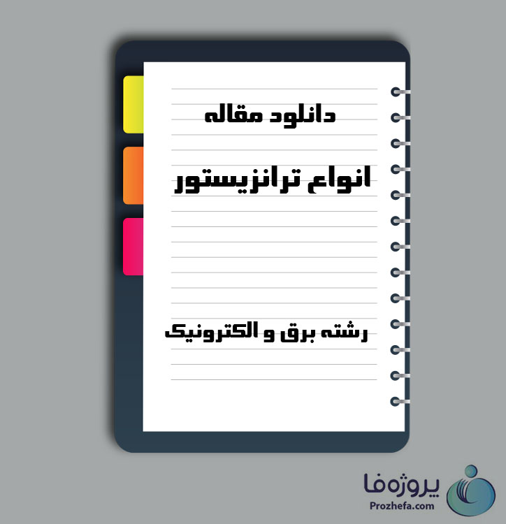 دانلود مقاله انواع ترانزیستور با 29 صفحه Word برای رشته برق و الکترونیک