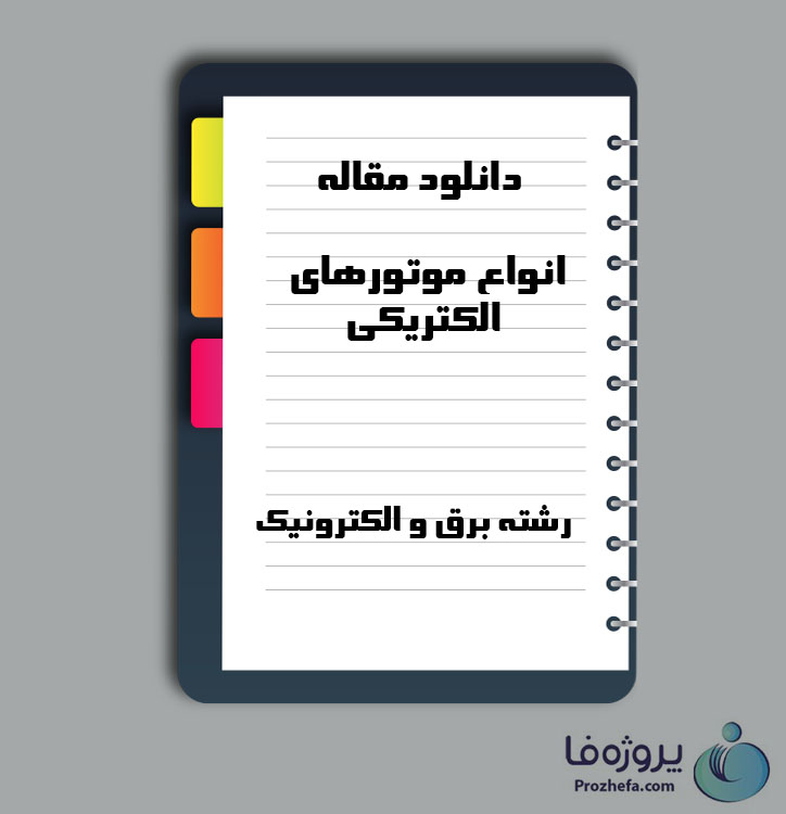 دانلود مقاله انواع موتورهای الکتریکی با 3 صفحه Word برای رشته برق و الکترونیک
