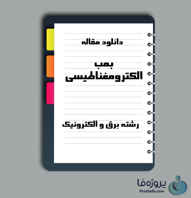 دانلود مقاله بمب الکترومغناطیسی با 5 صفحه Word برای رشته برق و الکترونیک