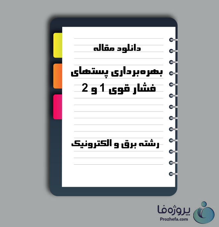 دانلود مقاله بهره‌برداری پستهای فشار قوی 1 و 2 با 142 صفحه Word برای رشته برق و الکترونیک