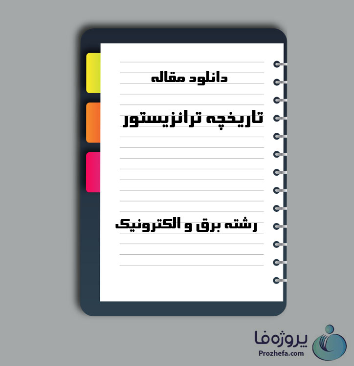 دانلود مقاله تاریخچه ترانزیستور با 8 صفحه Word برای رشته برق و الکترونیک