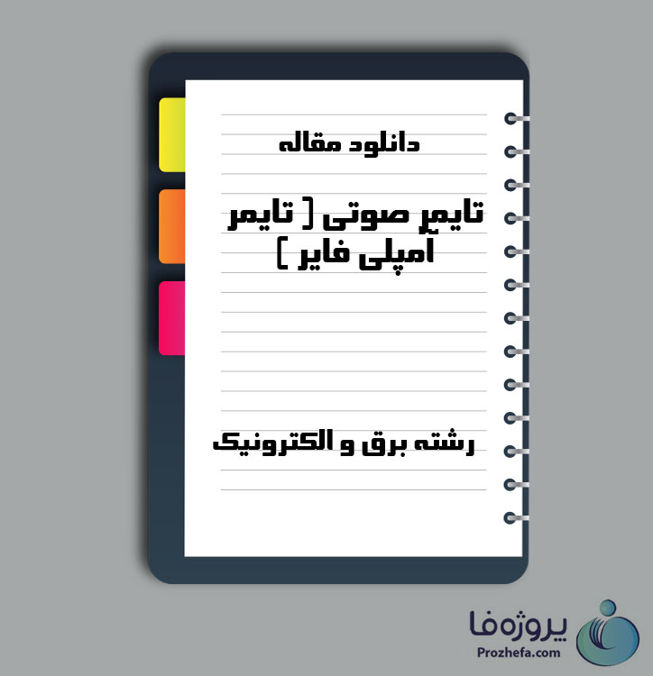 دانلود مقاله تایمر صوتی ( تایمر آمپلی فایر ) با 3 صفحه Word برای رشته برق و الکترونیک