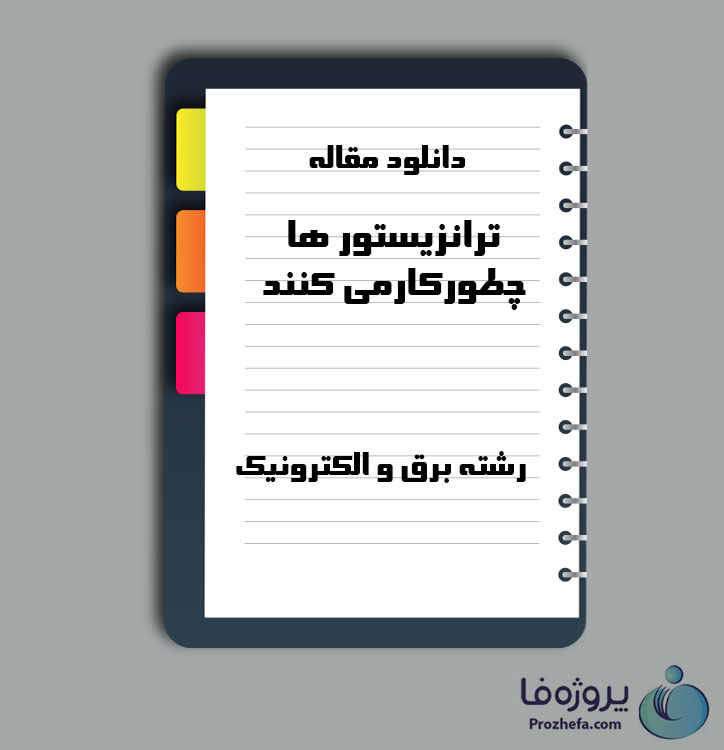 دانلود مقاله ترانزیستور ها چطورکارمی کنند با 4 صفحه Word برای رشته برق و الکترونیک