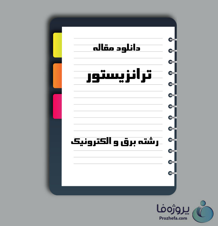 دانلود مقاله ترانزیستور با 29 صفحه Word برای رشته برق و الکترونیک
