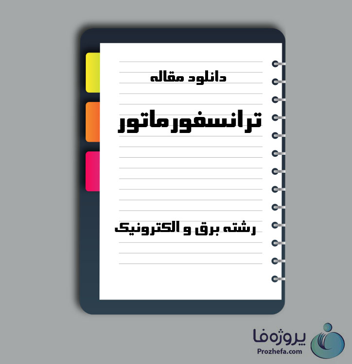 دانلود مقاله ترانسفورماتور با 97 صفحه Word برای رشته برق و الکترونیک