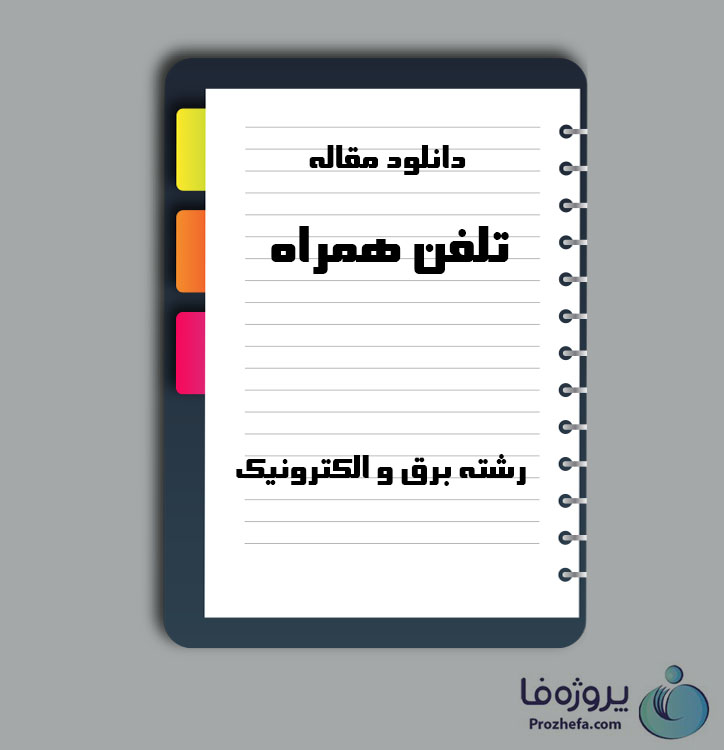 دانلود مقاله تلفن همراه با 20 صفحه Word برای رشته برق و الکترونیک