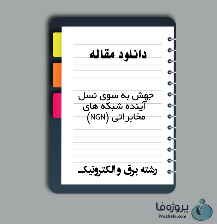 دانلود مقاله جهش به سوی نسل آینده شبکه های مخابراتی (NGN) با 6 صفحه PDF برای رشته برق و الکترونیک