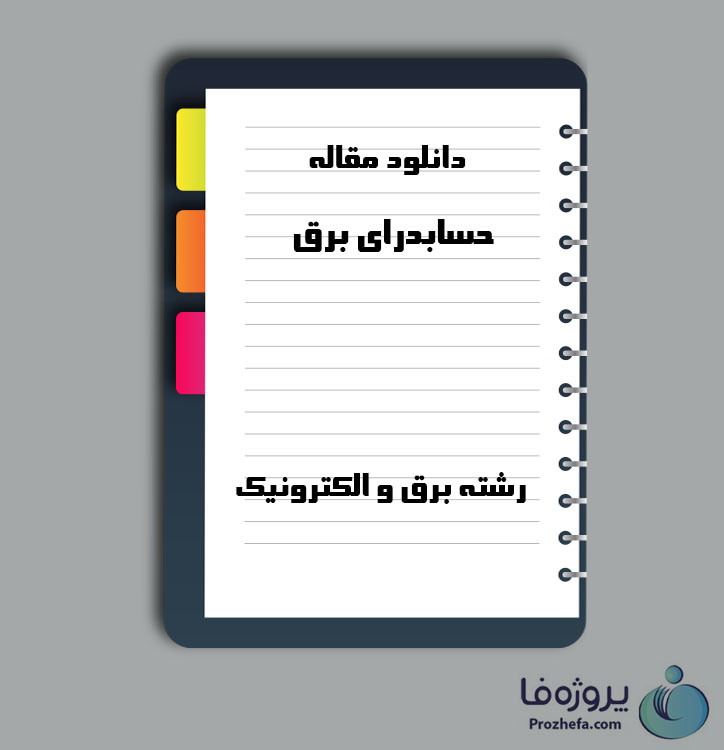 دانلو مقاله حسابدرای برق با 20 صفحه Word برای رشته برق و الکترونیک