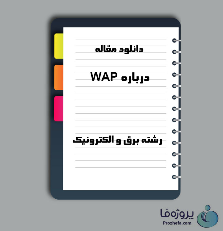 دانلود مقاله درباره WAP با 23 صفحه Word برای رشته برق و الکترونیک