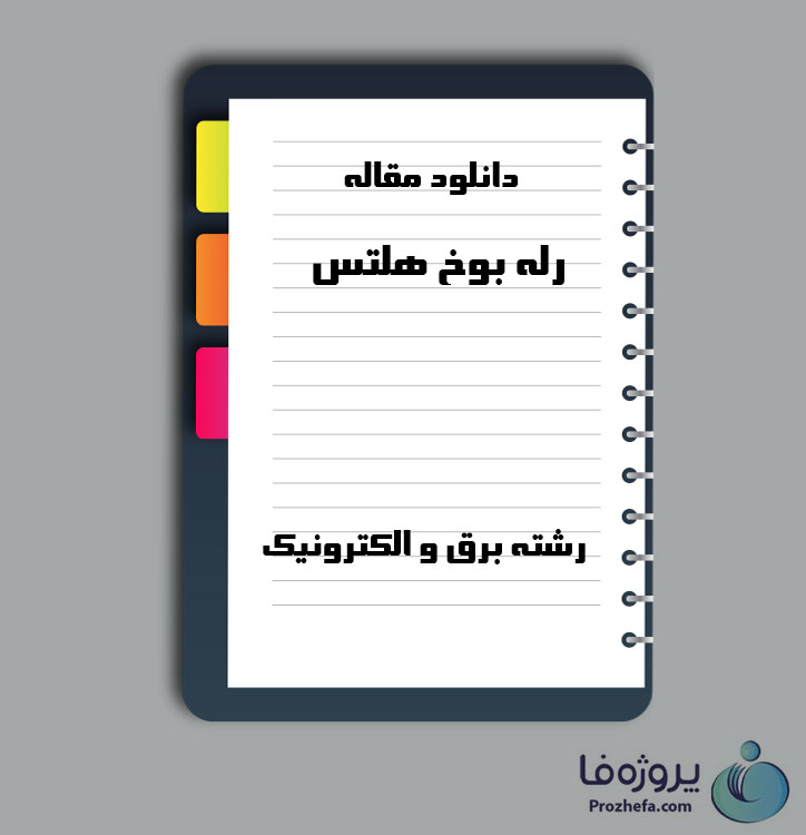 دانلود مقاله رله بوخ هلتس با 2 صفحه Word برای رشته برق و الکترونیک