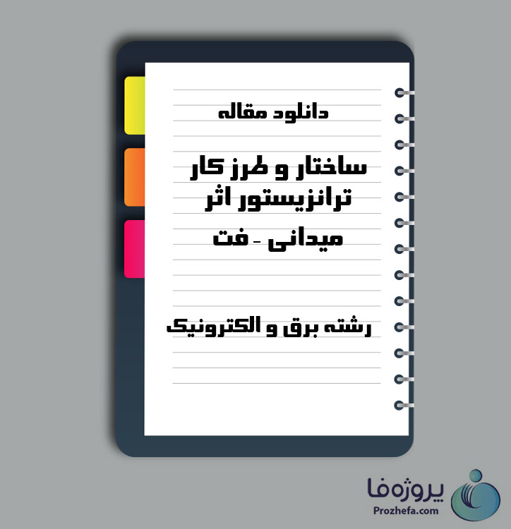 دانلود مقاله ساختار و طرز کار ترانزیستور اثر میدانی – فت با 3 صفحه Word برای رشته برق و الکترونیک