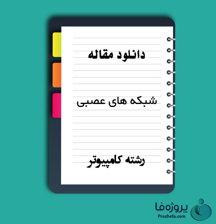 دانلود مقاله شبکه های عصبی با 79 صفحه Word برای رشته کامپیوتر