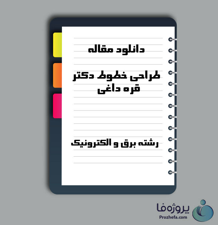 دانلود مقاله طراحی خطوط با 67 صفحه PDF برای رشته برق و الکترونیک