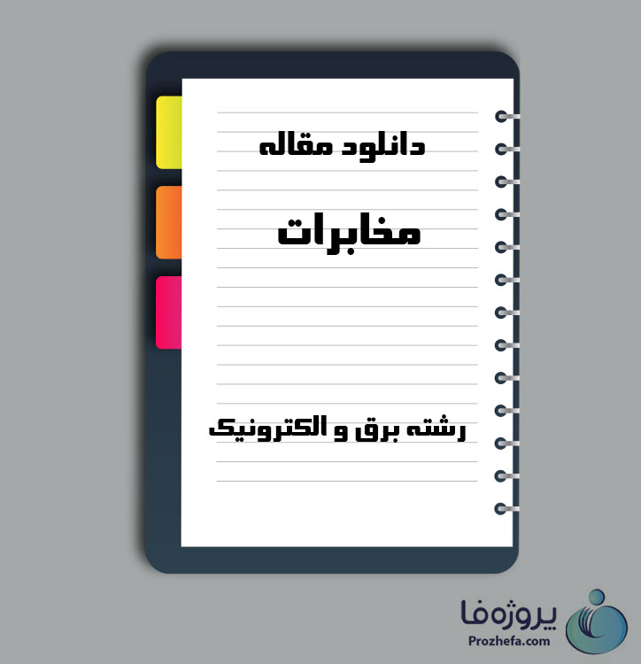 دانلود مقاله مخابرات با 10 صفحه Word برای رشته برق و الکترونیک