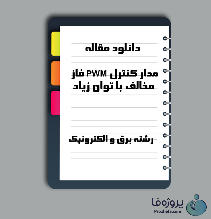 دانلود مقاله مدار کنترل PWM فاز مخالف با توان زیاد با 2 صفحه Word برای رشته برق و الکترونیک