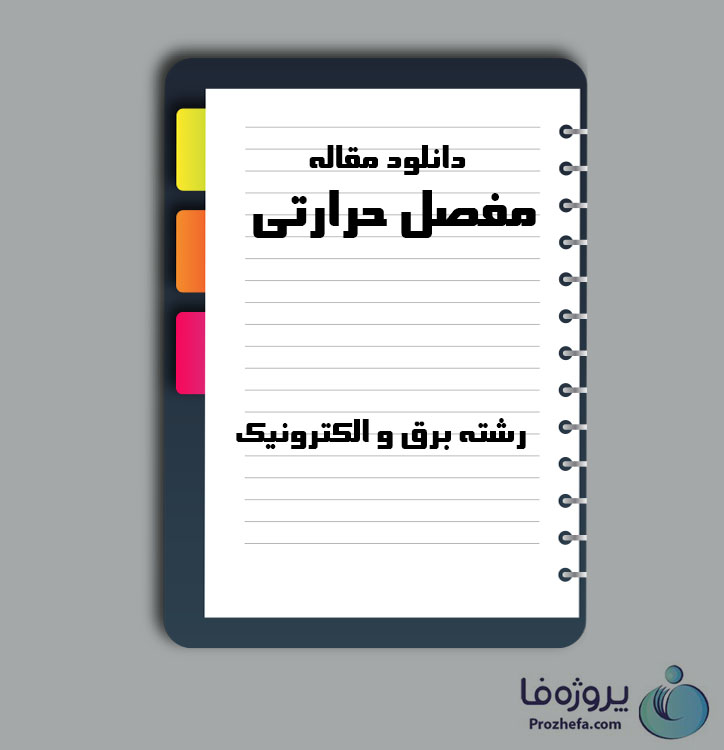 دانلود مقاله مفصل حرارتی با 9 صفحه Word برای رشته برق و الکترونیک