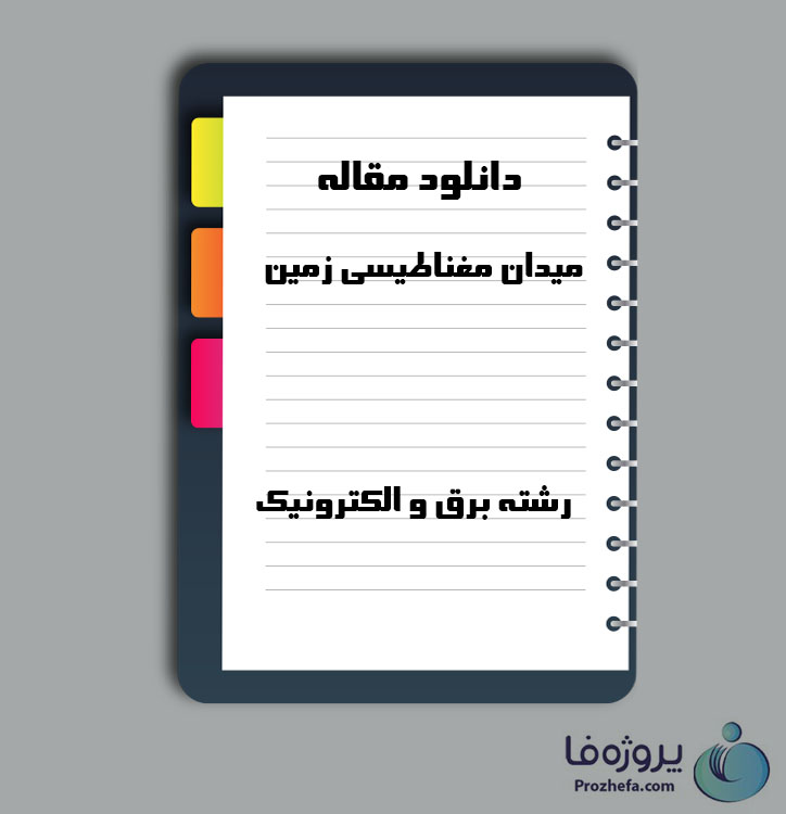 دانلود مقاله میدان مغناطیسی زمین با 3 صفحه Word برای رشته برق و الکترونیک
