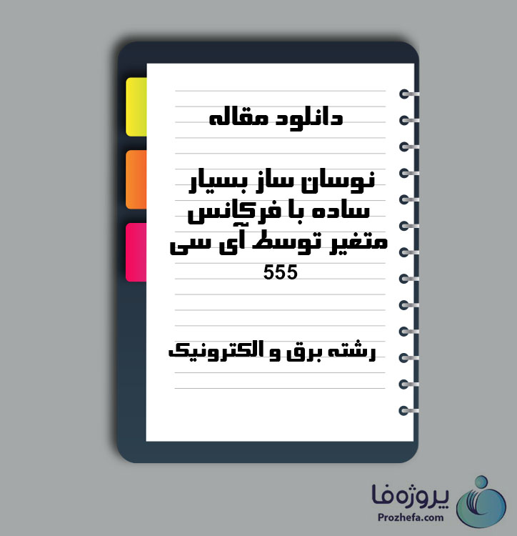 دانلود مقاله نوسان ساز بسیار ساده با فرکانس متغیر توسط آی سی 555 با 1 صفحه Word برای رشته برق و الکترونیک