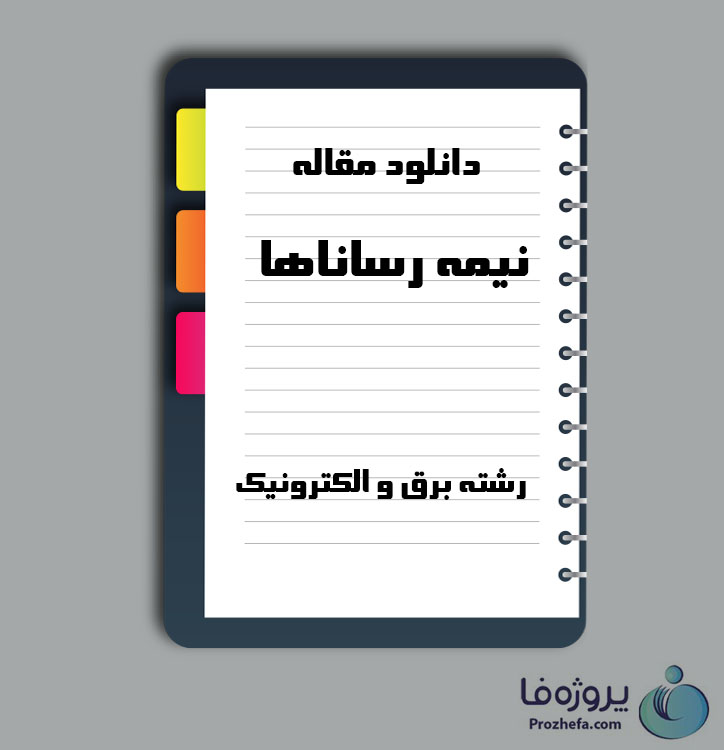 دانلود مقاله نیمه رساناها با 32 صفحه Word برای رشته برق و الکترونیک