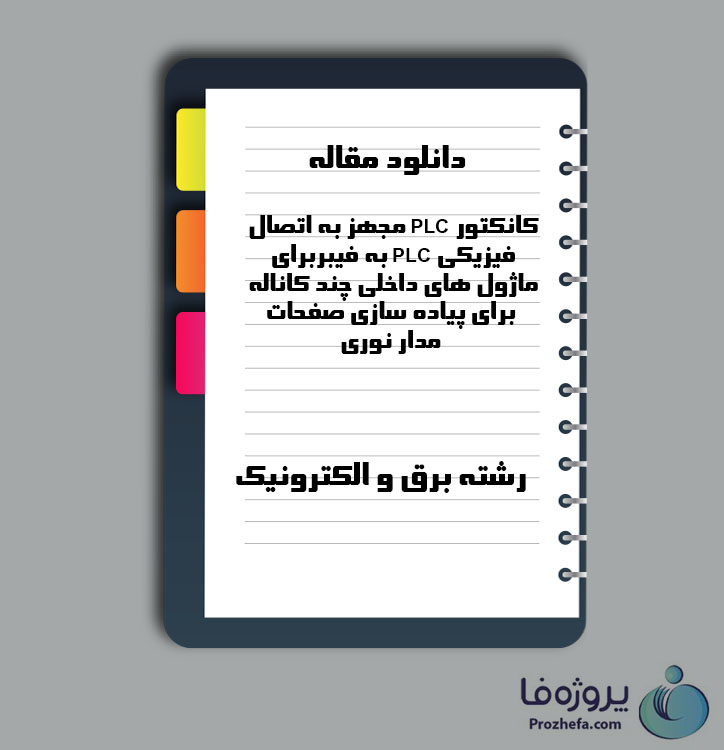 دانلود مقاله کانکتور PLC مجهز به اتصال فیزیکی PLC به فیبربرای ماژول های داخلی چند کاناله با 28 صفحه Word برای رشته برق و الکترونیک